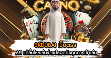 3KDUBAI เว็บตรง