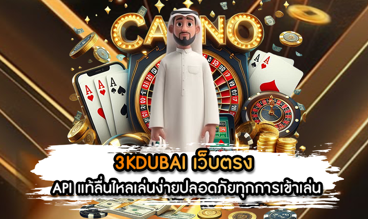 3KDUBAI เว็บตรง